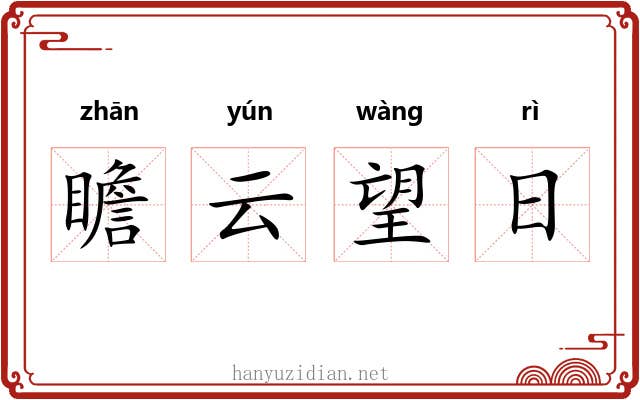 瞻云望日
