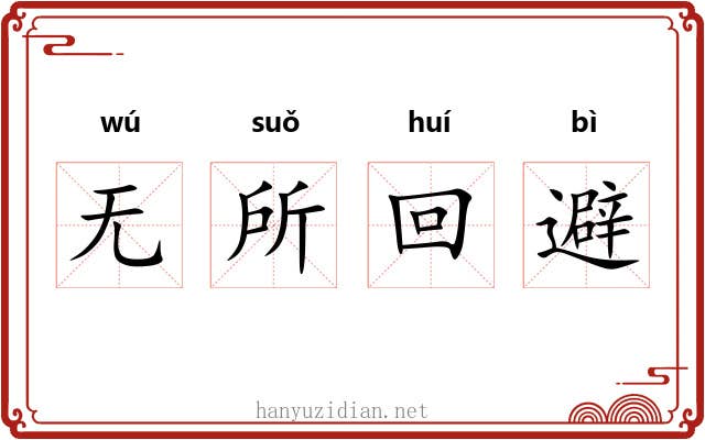 无所回避