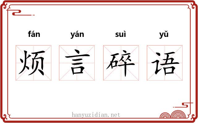 烦言碎语