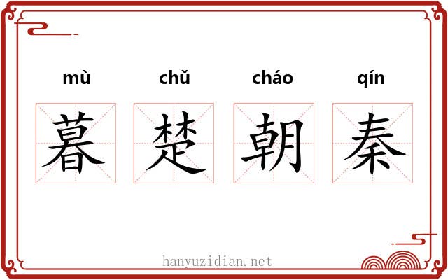 暮楚朝秦