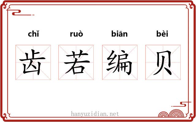 齿若编贝