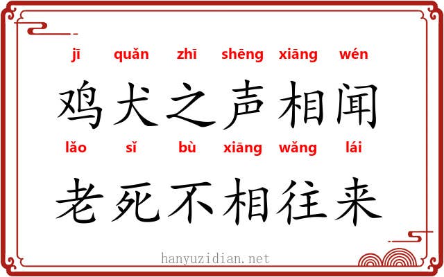 鸡犬之声相闻，老死不相往来