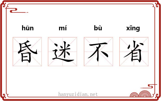 昏迷不省