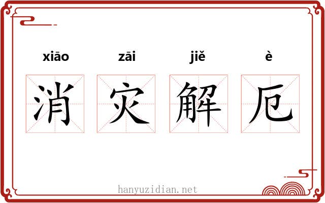 消灾解厄