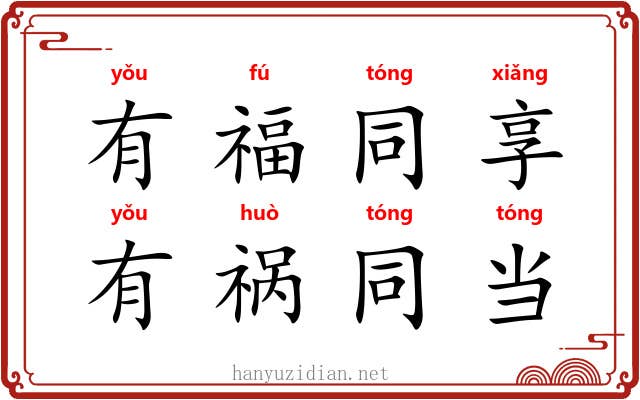 有福同享，有祸同当