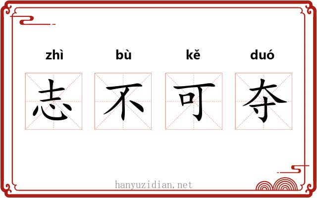 志不可夺