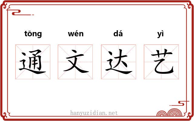 通文达艺