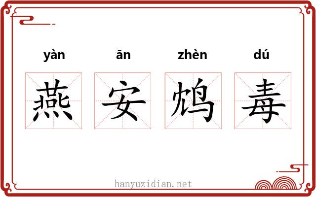 燕安鸩毒
