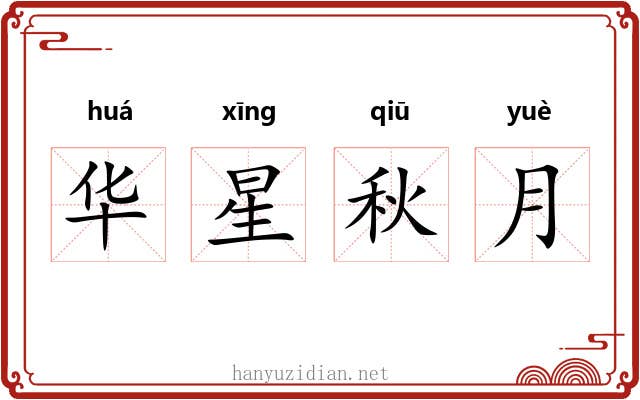 华星秋月