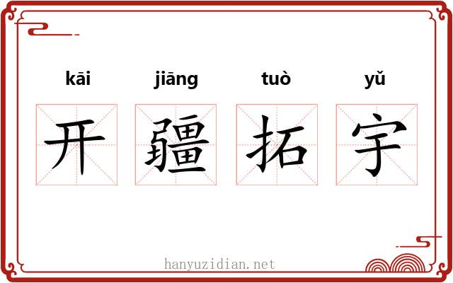 开疆拓宇