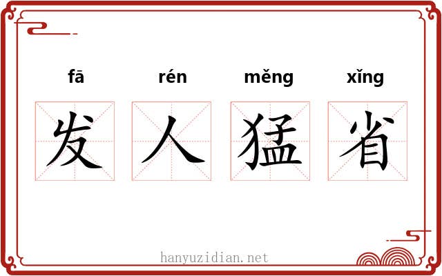 发人猛省