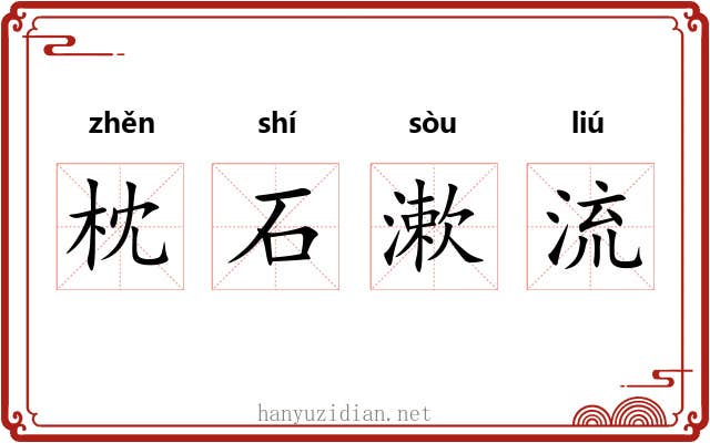 枕石漱流