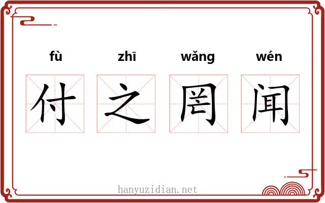 付之罔闻