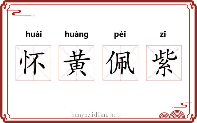 怀黄佩紫
