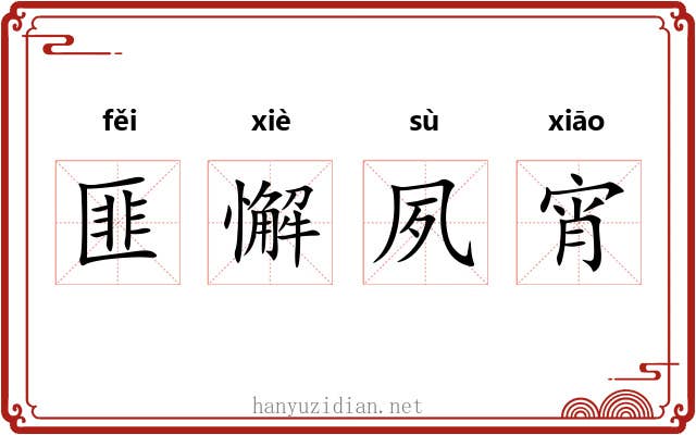 匪懈夙宵