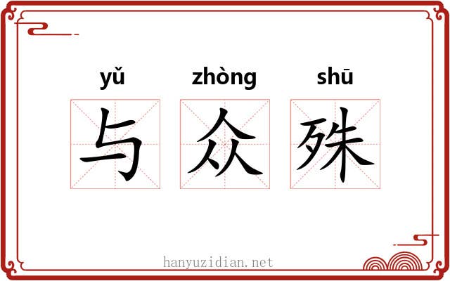 与众殊