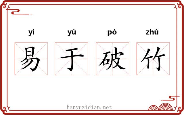 易于破竹