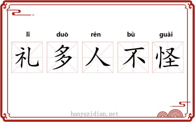 礼多人不怪