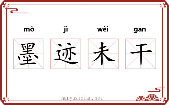 墨迹未干