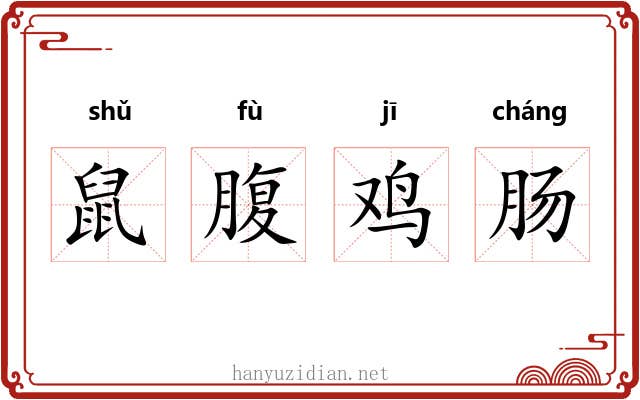 鼠腹鸡肠
