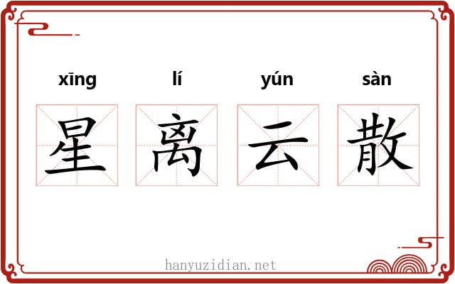 星离云散