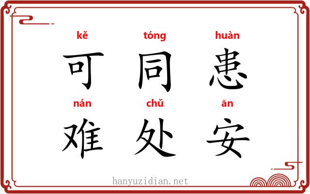 可同患，难处安