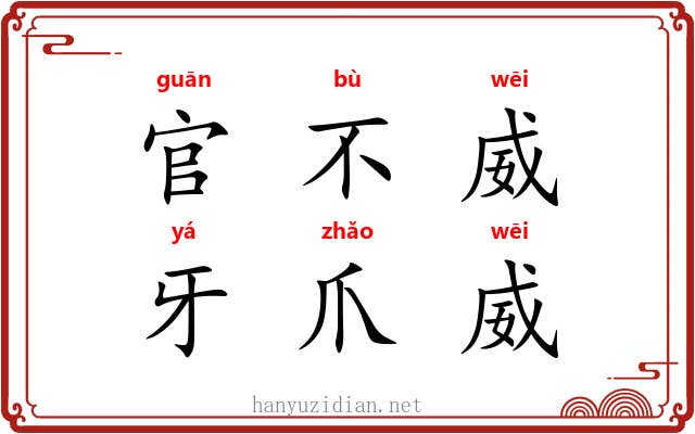 官不威，牙爪威