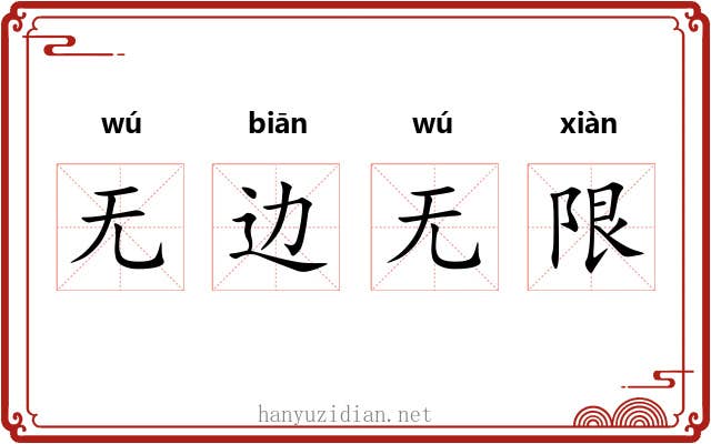 无边无限
