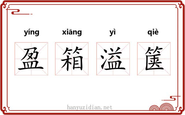 盈箱溢箧