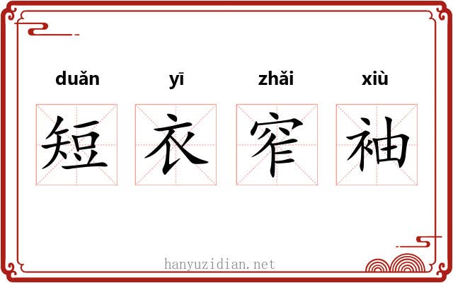 短衣窄袖