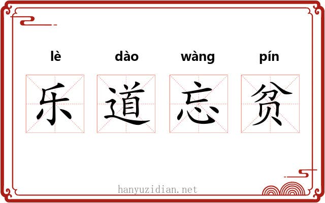乐道忘贫