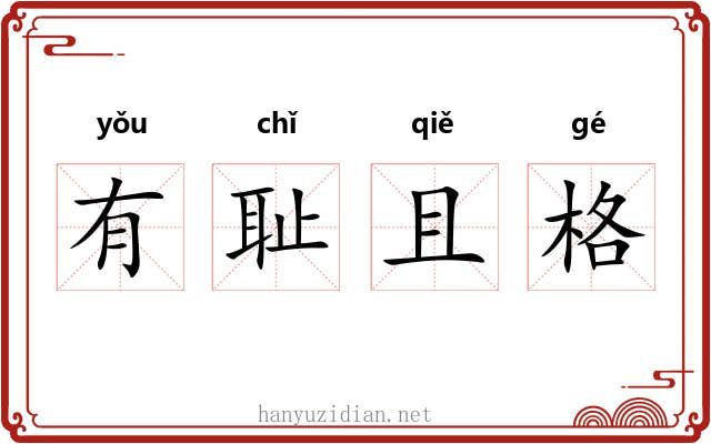 有耻且格