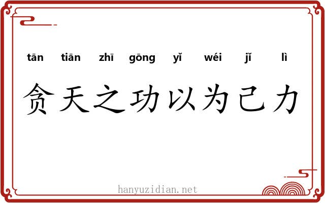 贪天之功以为己力