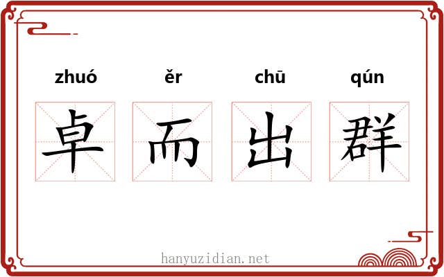 卓而出群