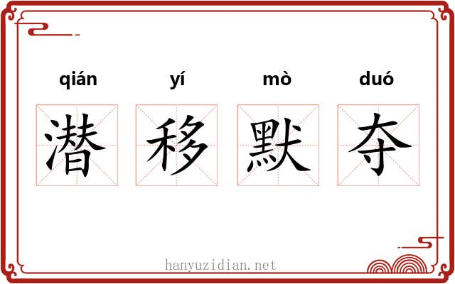 潜移默夺