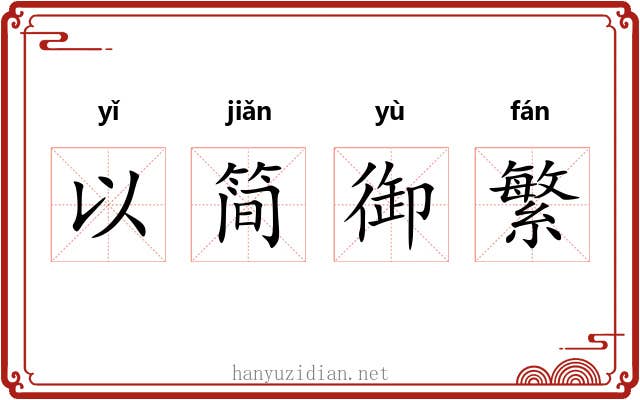 以简御繁