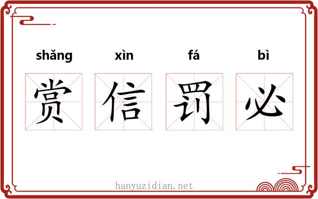 赏信罚必