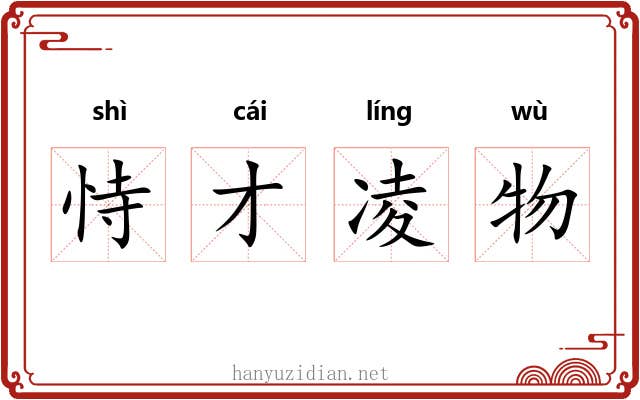 恃才凌物