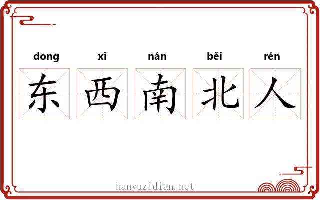 东西南北人