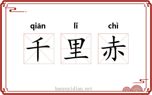 千里赤