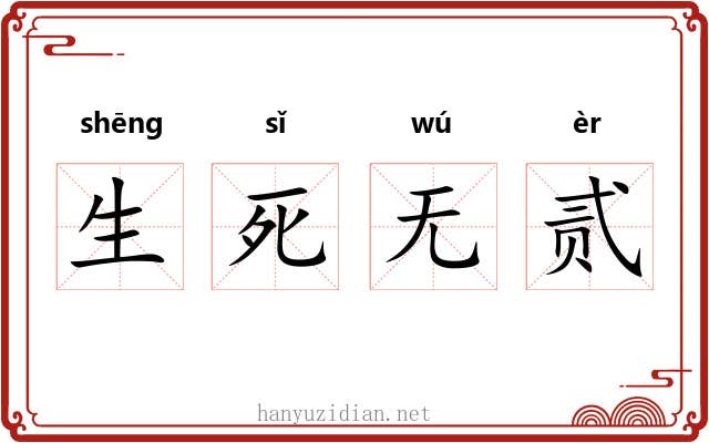 生死无贰