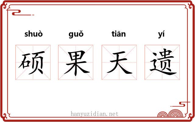 硕果天遗