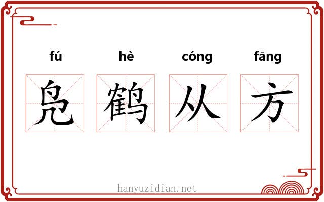 凫鹤从方