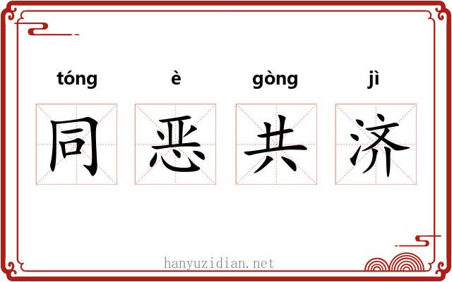 同恶共济
