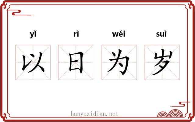 以日为岁