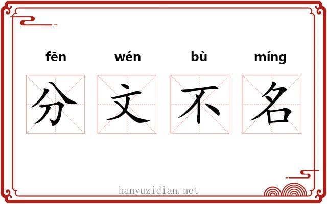 分文不名