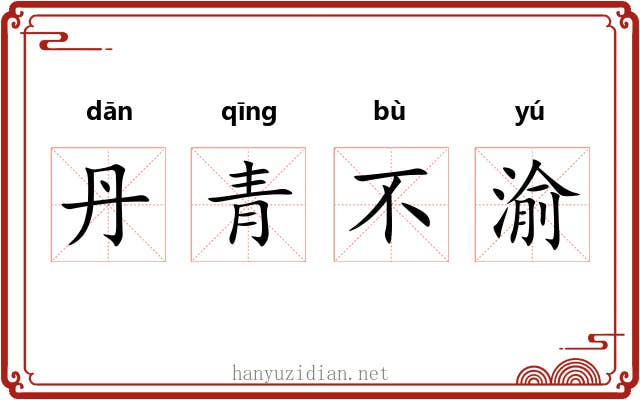 丹青不渝