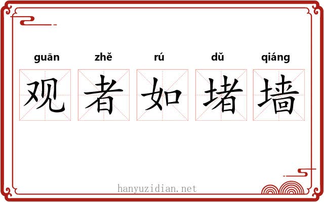 观者如堵墙