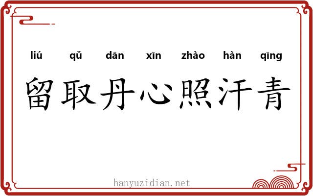 留取丹心照汗青