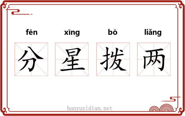 分星拨两
